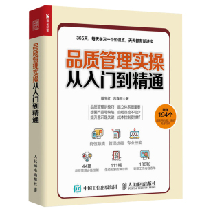 人民邮电出版 吉鑫丽 社9787115511959 滕宝红 品质管理实操从入门到精通