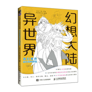 幻想大陆 异奇幻角色设计实例教程 格拉西丝李编著 邮电出版社