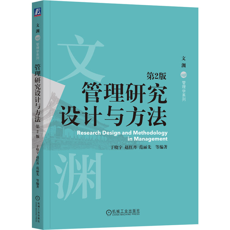 管理研究设计与方法第2版