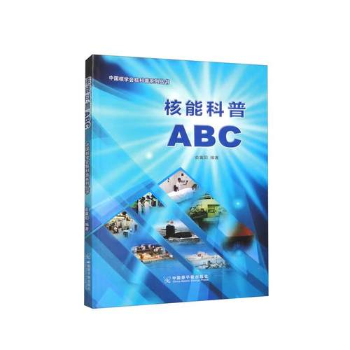 核能科普ABC 俞冀阳 中国原子能出版社9787522101712