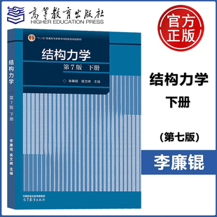 结构力学 第7版上册 李廉锟 侯文崎 高等教育出版社9787040591279正版书籍