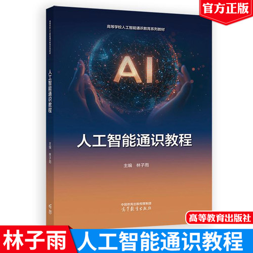 现货 人工智能通识教程 林子雨 高等教育出版社9787040648805正版图书