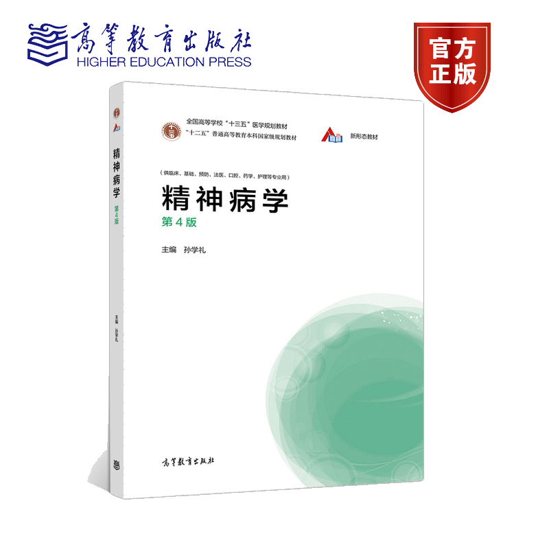 现货精神病学 第4版 第四版 孙学礼 高等学校临床基础预防法医口腔药学护理专业学生 临床医务工作者科研人员参考书高等教育出版社