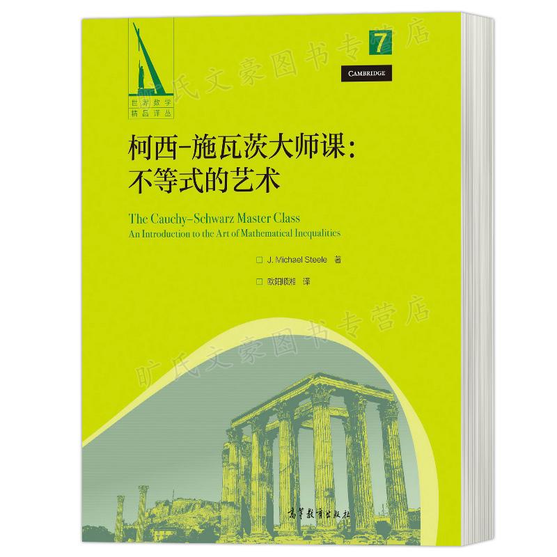 柯西 施瓦茨课 不等式的艺术  J Michael Steele 著  9787040576405 高等教育出版社图片