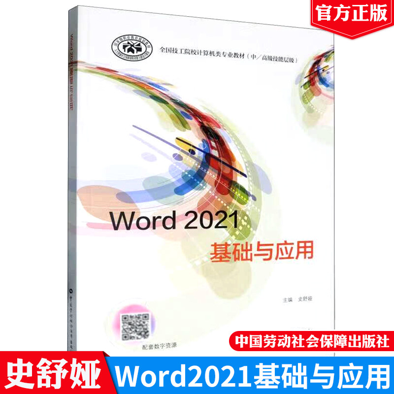 Word 2021基础与应用 史舒娅 中国劳动社会障出版社9787516761618