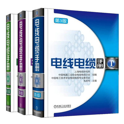 电线电缆手册 第3版 1+2+3  毛庆传 张秀松 吴长顺 3册 电线电缆知识书 电线电缆产品设计 机械工业出版社