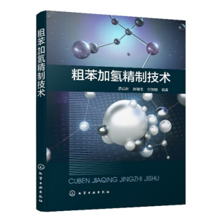 徐贺明 赵德玉 粗苯加氢精制装 置运行维护书 粗苯加氢精制生产技术参考书籍 粗苯加氢精制技术 粗苯加氢精制工艺原理操作书 孟祥辉