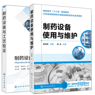 制药设备与工艺验证+制药设备使用与维护 2册 制药技术书 中药制药工程原理与设备 药剂研发技术与管理 药物制剂技术图书籍