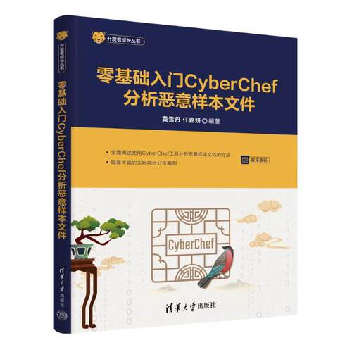零基础入门CyberChef分析恶意样本文件 黄雪丹，任嘉等清华大学出版社9787302686576