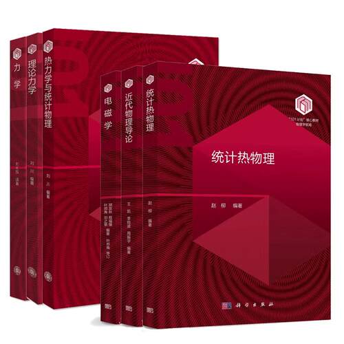 【全6册】101计划核心教材力学刘树新+近代物理导论+电磁学+统计热物理+热力学与统计物理+理论力学物理业本科课程