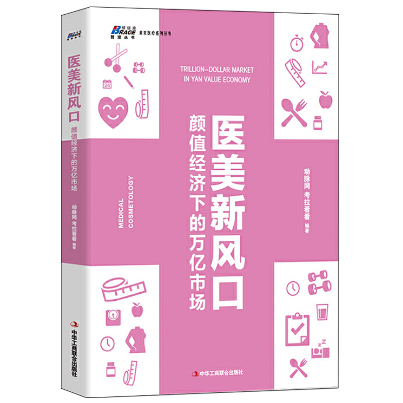 医美新风口颜值经济下的万亿市场动脉网考拉看看编著医学美容企业管理书医美产业链医美行业企业未来发展趋势判断书籍