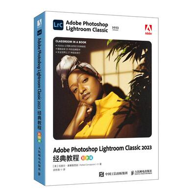 Adobe Photoshop Lightroom Classic 2023教程（彩色版）［美]拉斐尔·康塞普西翁 邮电出版社9787115647887