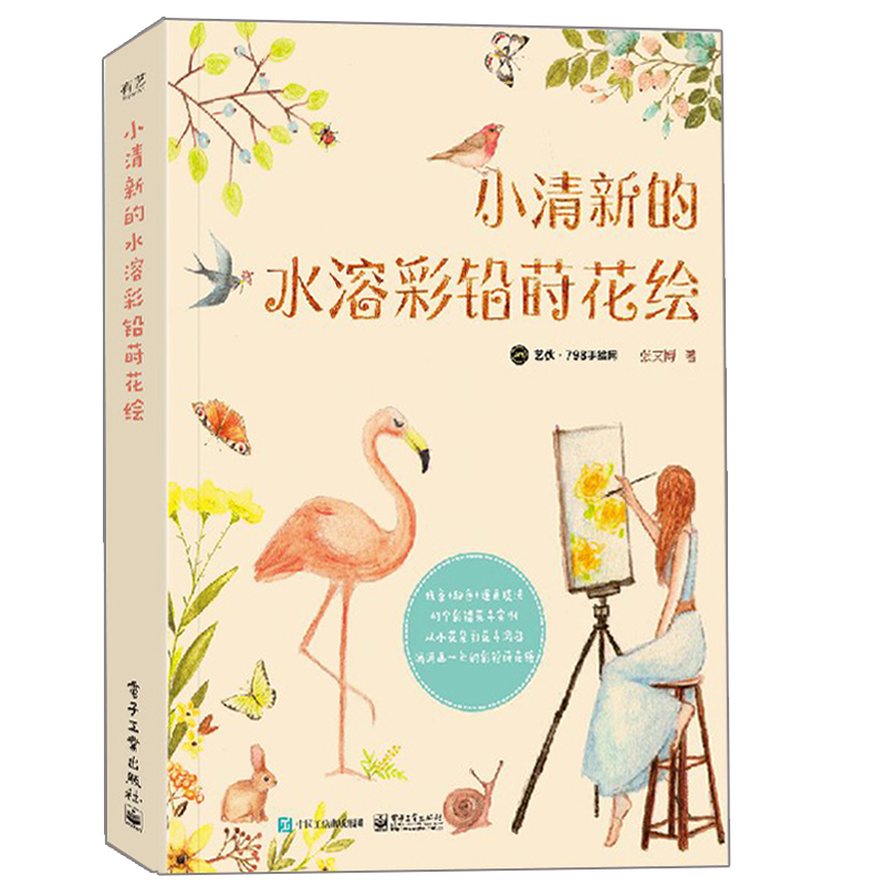 小清新的水溶彩铅莳花绘 水溶彩铅花卉绘画技巧书 铅笔画绘画书 水溶性色铅笔调色上色基础绘画书 水溶性彩铅画入门教程图书籍