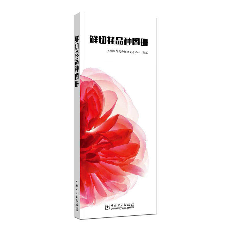 现货鲜切花品种图册 昆明国际花卉拍卖交易中心著 欣赏鲜花品种一册通