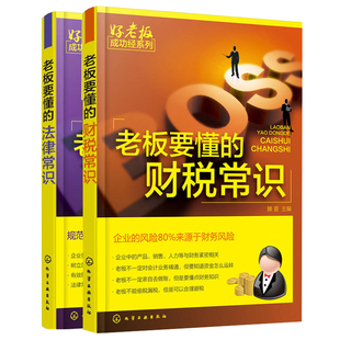 现货老板要懂的法律常识+老板要懂的财税常识 共2册 公司财务会计税务基本知识 新手开公司财务税法基础指导书 零基础学开公司书