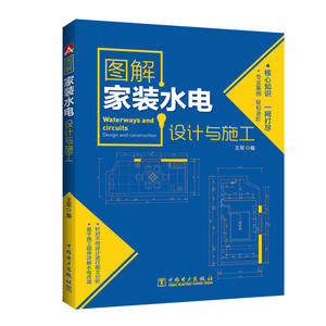 现货图解家装水电设计与施工 王军 家装设计书 筑材料选择指南书  室内装修施工实例教程书 水电安装概预算手册 家装水电工施工书
