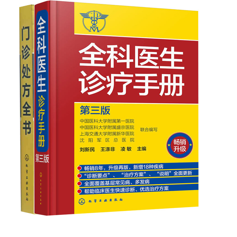 现货 全科医生诊疗手册三版+门诊处方全书 共2册 中医药书籍 用药配药大全 病症诊断 临床病症大全 常见病用药书籍 医药卫生图书籍