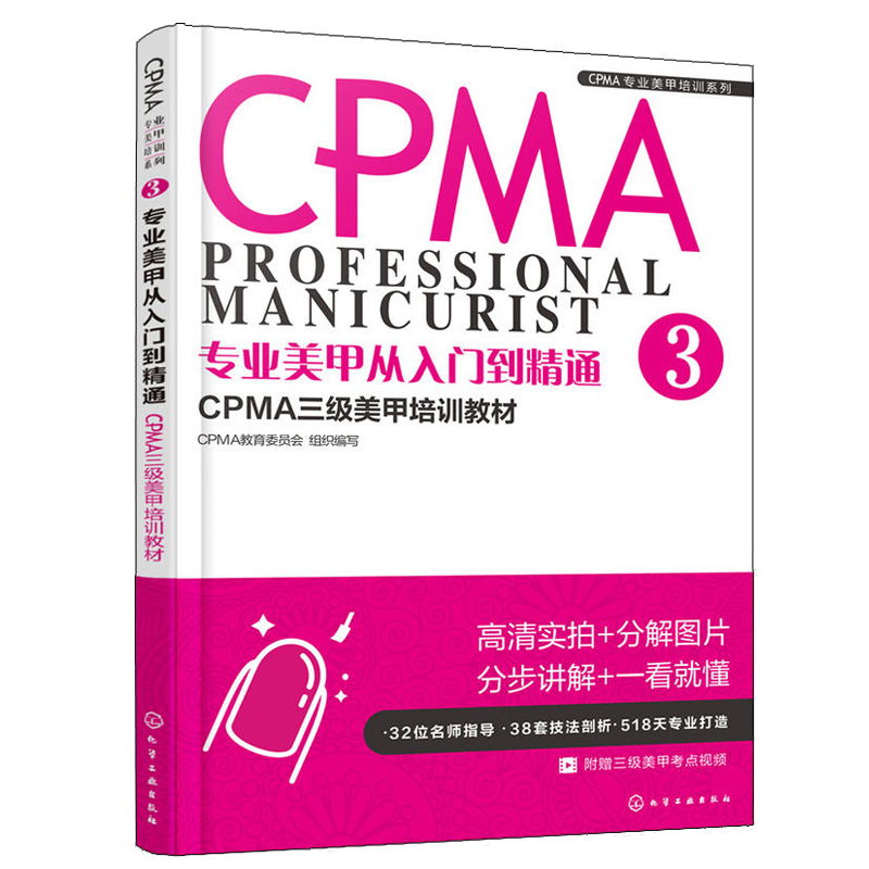 专业美甲从入门到精通 CPMA三级美甲培训教材 快速掌握正确美甲技法 美甲材料工具介绍 美甲彩绘教程 实用美甲技法图书籍