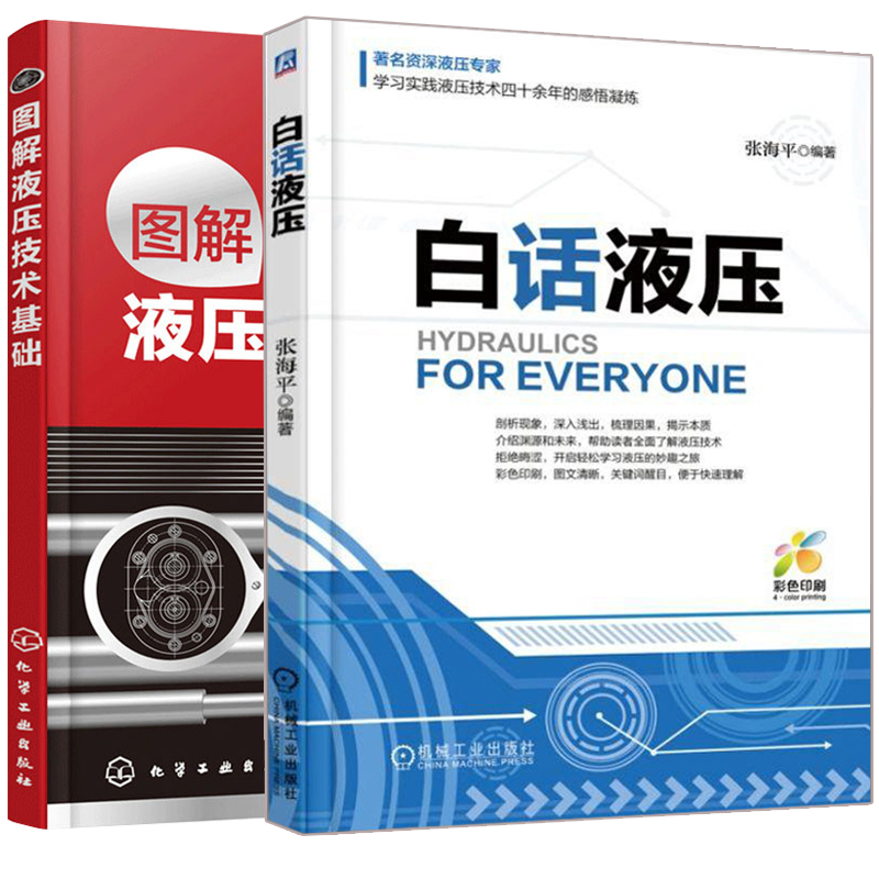 图解液压技术基础+白话液压 2册 液压应用液压零基础轻松学入门教程 流体动力控制课程入门书 液压技术原理概论中学物理基础图书籍