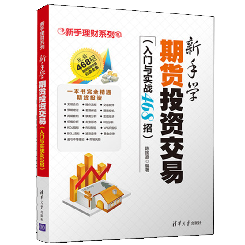 新手学期货投资交易 入门与实战468招 期货投资技巧精解 期货投资从入门到精通 期货基础知识 轻松玩转期货投资 新手学理财图书籍