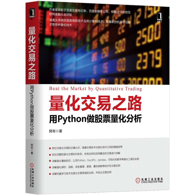 量化交易之路用Python做股票量化分析阿布量化交易入门书籍 python机器学习技术教程在量化交易中的应用金融投资图书籍-封面