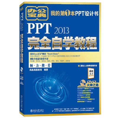 PPT 2013自学教程 附光盘 PowerPoint幻灯片制作宝典 PPT软件的入门操作技能 PPT视频教程 PowerPoint从入门到精通图书籍