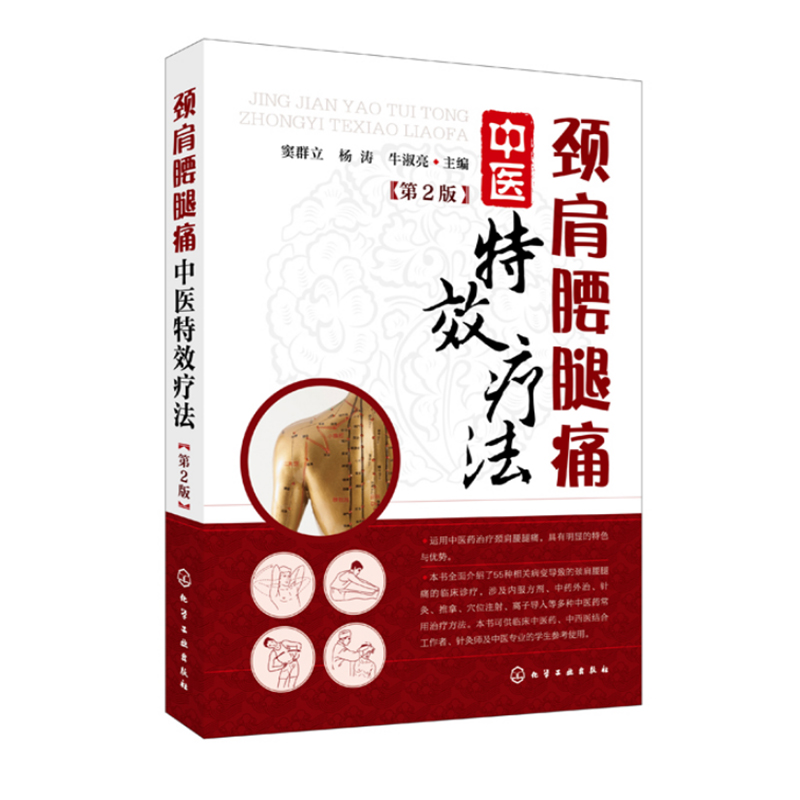 颈肩腰腿痛中医特效疗法 第2版 中医学穴位按摩康复训练治疗临床医学书 颈肩腰腿疼痛临床诊疗内服方剂中药外治针灸推拿穴位注射书