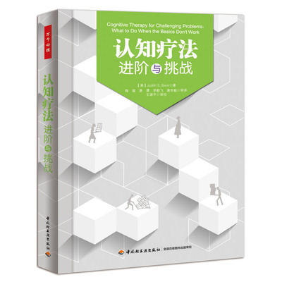 知疗法进阶与挑战 贝克 万千心理 行为认知教程书 心理基础入门心理学 普通发展认知应用心理学 心理图书籍