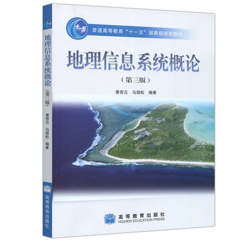 地理信息系统概论 第三版3版 黄杏元 马劲松 大学地球科学类专业本科生专业基础课教材 供有关科研和产业部门科技人员参考