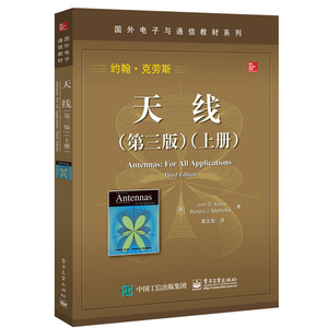 现货 天线 三版 上册 约翰克劳斯著 天线各种基础知识 国外电子与通信教材 大学通工科材图书籍