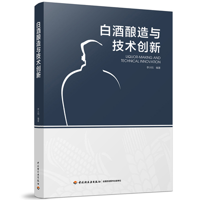 白酒酿造与技术创新 李大和著 中国白酒酿造技艺和蒸馏技术教程 香型白酒酿造工艺指导书 白酒生产配方工艺 白酒酿制教程图书籍
