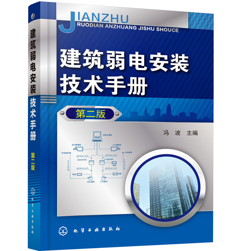 现货建筑弱电安装技术手册 第二版 监控系统 有线电视 消防联动控制系统 安全技术防范 综合布线系统 建筑弱电电工技术 电工教程书