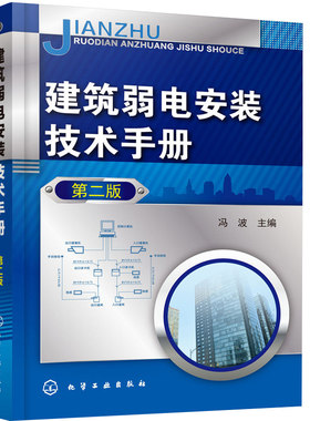 现货建筑弱电安装技术手册 第二版 监控系统 有线电视 消防联动控制系统 安全技术防范 综合布线系统 建筑弱电电工技术 电工教程书