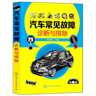 汽车故障诊断 汽车维修书 汽车修理基础书 汽车常见故障诊断与排除 图解知识自学入门书 汽车修理书 汽修大全图书籍 汽修书