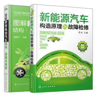 电动汽车使用与维修规范 新能源汽车构造原理与故障检修 共2册 原理与维修 新能源电动汽车故障检测维修书籍 图解新型电动汽车结构