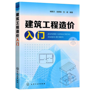 造价工程量计算过程详解 造价人员基础知识手册 建筑土建造价工作人员参考图书籍 造价编制实例工程造价预算入门 建筑工程造价入门