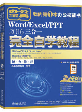 Word/Excel/PPT 2016三合一自学教程 附光盘 Word/Excel/PPT 2016商务办公手册 WordExcel/PPT 电脑文秘办公自动化图书籍