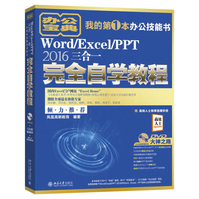 Word/Excel/PPT 2016三合一自学教程 附光盘 Word/Excel/PPT 2016商务办公手册 WordExcel/PPT 电脑文秘办公自动化图书籍
