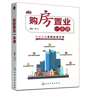 购房置业一本通 附验房手册 新房二手房选购购买指南 新手买房书 买房流程全过程书 轻松实现自助验房 房产置办从入门到精通图书籍