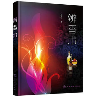 辨香术 林翔云著 香料分析检测辨识工艺技术教程书 香檀香木檀香油崖柏香精香料鉴定方法鉴别书 精油香味辨识技术图书籍