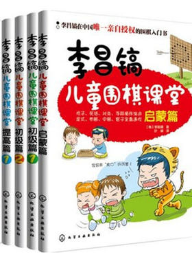 李昌镐儿童围棋课堂 启蒙篇+初级篇1+初级篇2+提高篇1+提高篇2 全5册 围棋入门书籍 围棋技巧 儿童围棋从入门到精通图书籍
