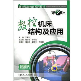 数控机床结构及应用 第2版 数控职业教育系列教材 王爱玲机械工业出版社9787111419730