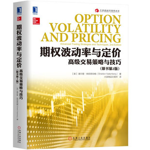 期权波动率与定价：高级交易策略与技巧（原书第2版）机械工业出版社9787111589662
