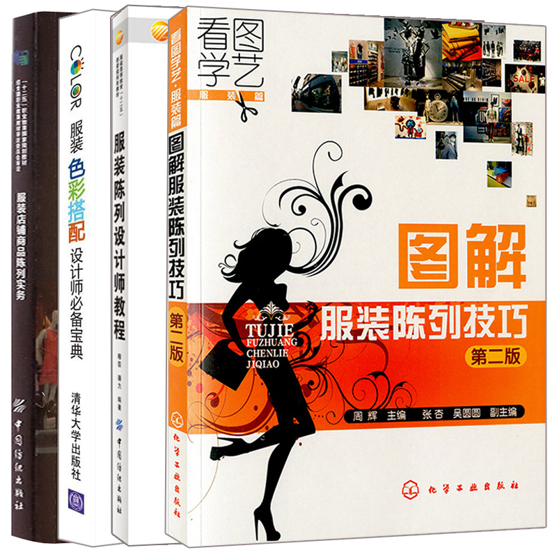 图解服装陈列技巧 服装色彩搭配设计师 服装店铺商品陈列实务 服装