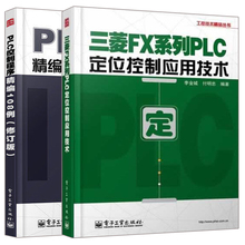 PLC控制程序精编108例 修订版+三菱FX系列PLC定位控制应用技术 2册  plc编程教程书籍 三菱FX2NPLC功能指令应用详解图书籍