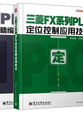 PLC控制程序精编108例 修订版+三菱FX系列PLC定位控制应用技术 2册  plc编程教程书籍 三菱FX2NPLC功能指令应用详解图书籍