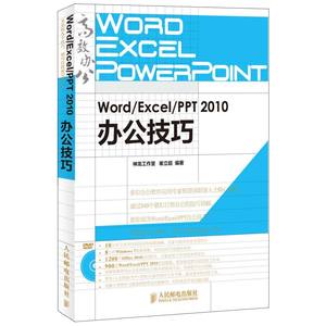 Word/Excel/PPT 2010办公技巧 附光盘 Office2010办公软件全套教程书籍计算机教程 办公自动化自学实用应用大全excel制作图书籍