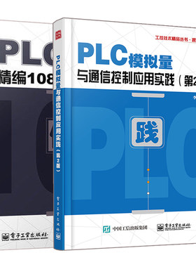 PLC模拟量与通信控制应用实践 第2版+PLC控制程序精编108例 修订版 2册 三菱FX2N PLC控制程序编程书 plc编程操作入门图书籍