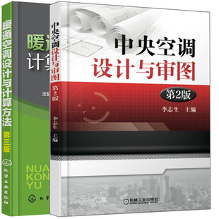 暖通空调设计与计算方法 第三版+中央空调设计与审图 第2版 2册 空调消防处理 建筑供暖通风设计人员 空调工程设计制图教程图书籍
