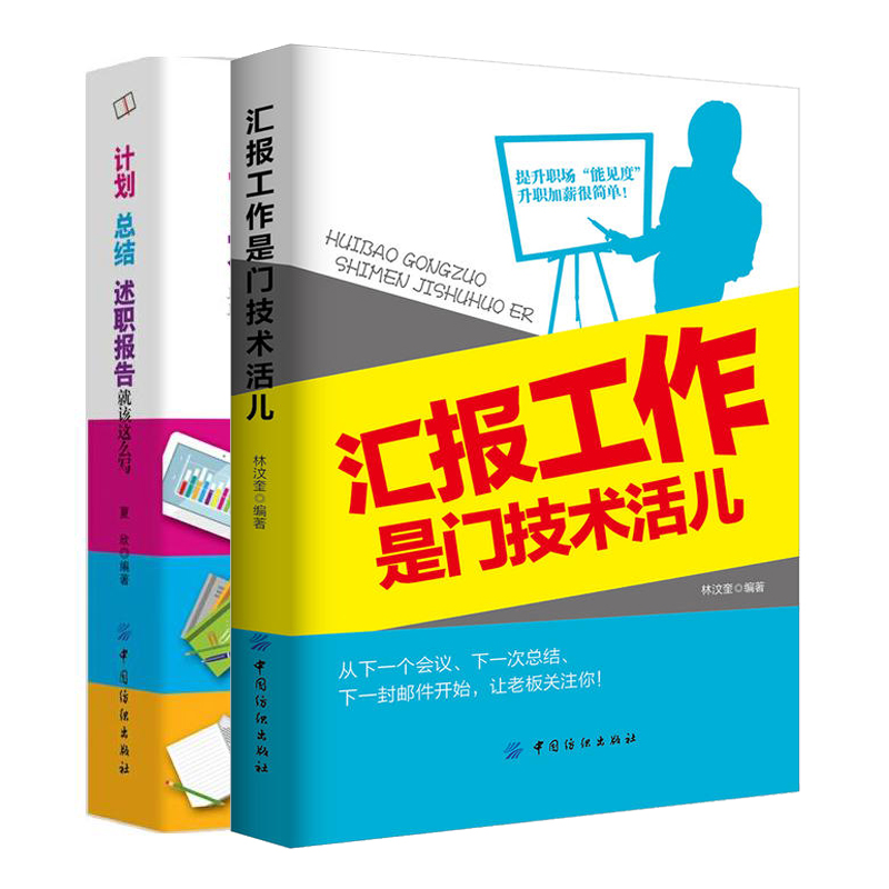 现货 汇报工作是门技术活儿+计划总结述职报告就该这么写 共2册 写工作总结计划技巧  文秘行政秘书办公书 公文写作与处理范文书籍 书籍/杂志/报纸 自由组合套装 原图主图